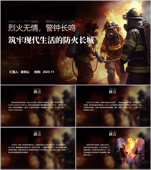 附稿|以香港火災(zāi)等案例為鑒消防安全警示教育宣講PPT課件_黨課ppt_黨課課件_黨課講稿_黨課材料_縱橫材料網(wǎng)